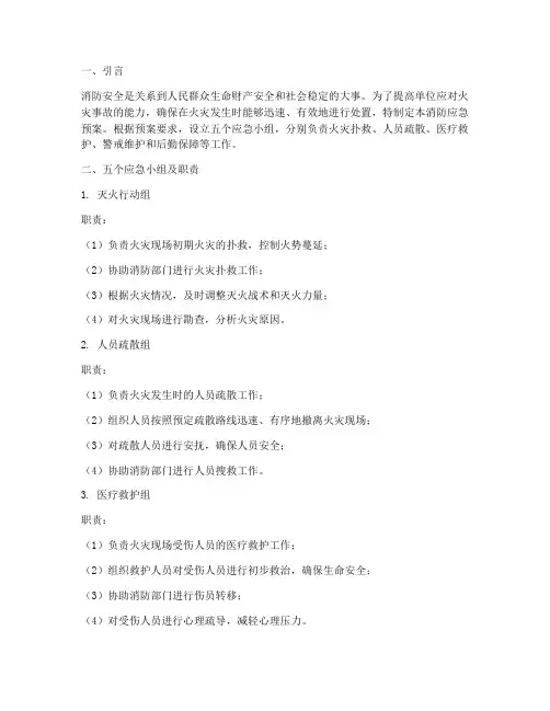 消防应急预案五个组