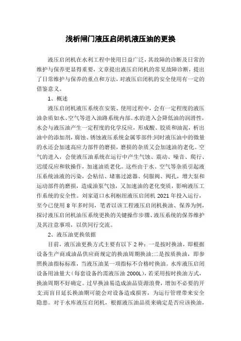 浅析闸门液压启闭机液压油的更换