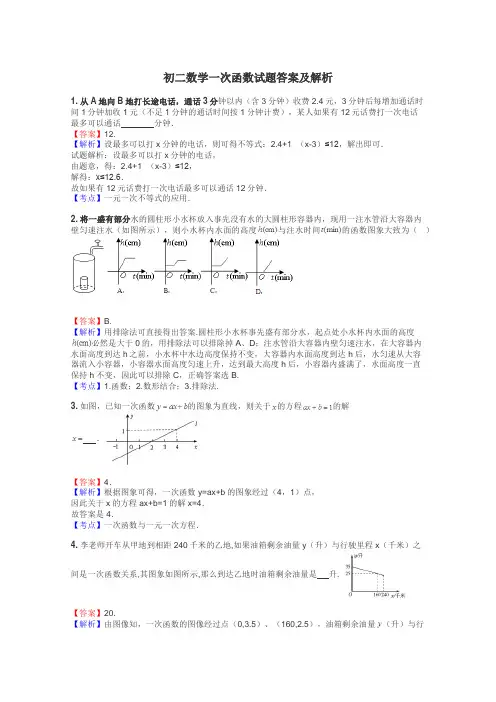 初二数学一次函数试题答案及解析

