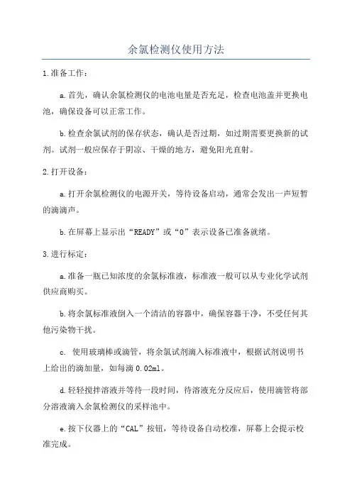 余氯检测仪使用方法