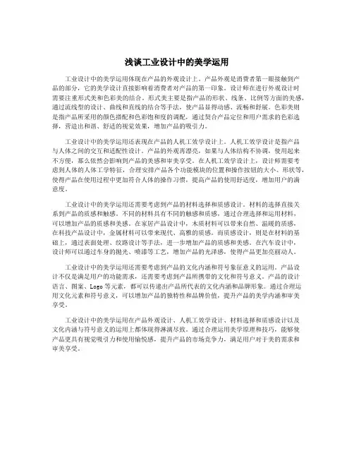 浅谈工业设计中的美学运用