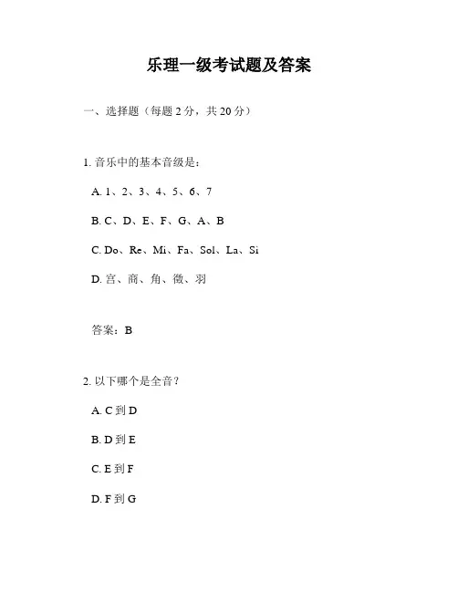 乐理一级考试题及答案
