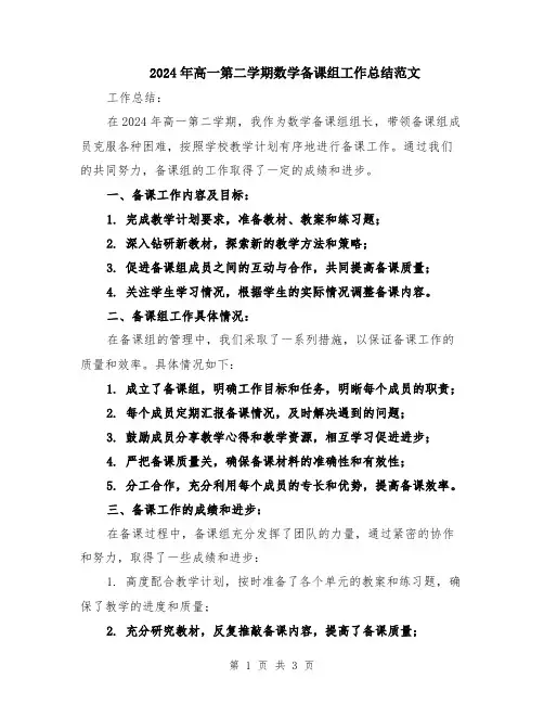 2024年高一第二学期数学备课组工作总结范文