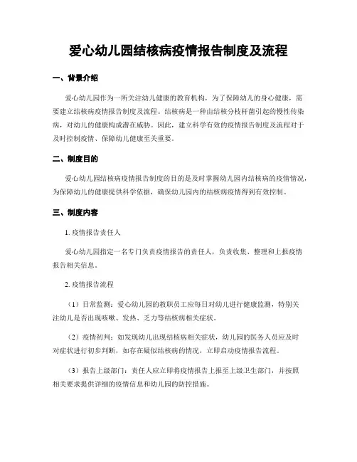 爱心幼儿园结核病疫情报告制度及流程
