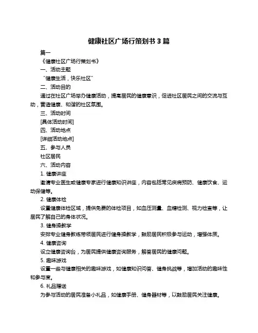健康社区广场行策划书3篇