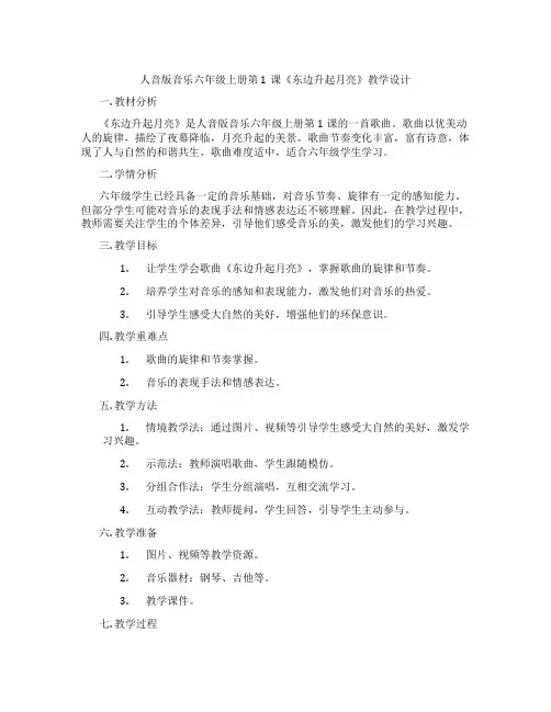 人音版音乐六年级上册第1课《东边升起月亮》教学设计