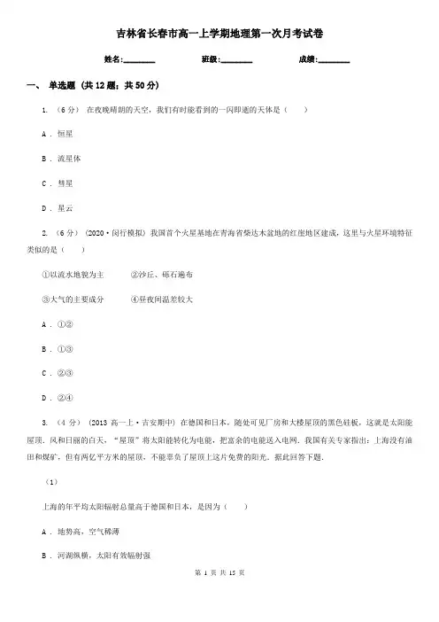 吉林省长春市高一上学期地理第一次月考试卷
