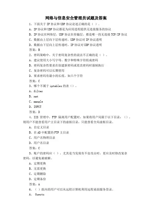 网络与信息安全管理员试题及答案