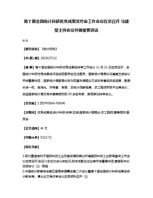 第十届全国统计科研优秀成果奖终审工作会议在京召开 马建堂主持会议并做重要讲话