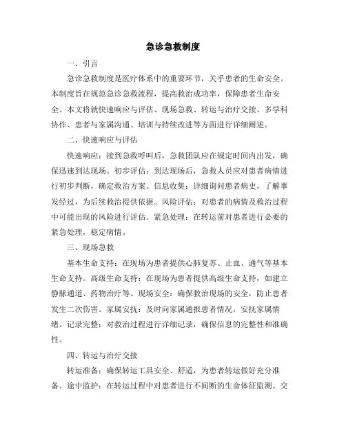 急诊急救制度