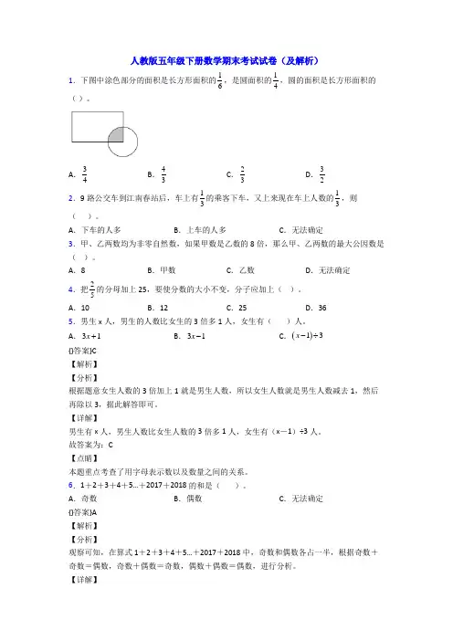 人教版五年级下册数学期末考试试卷(及解析)