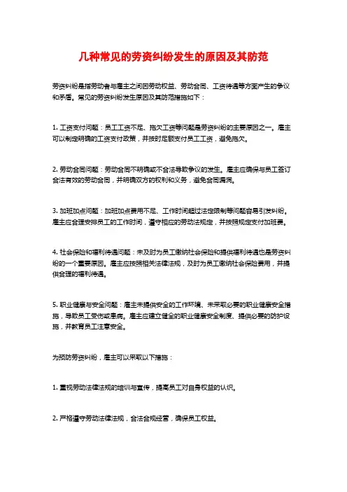 几种常见的劳资纠纷发生的原因及其防范