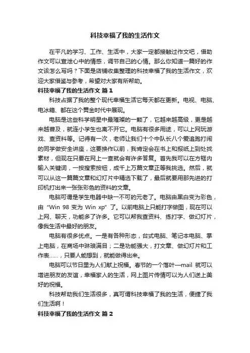 科技幸福了我的生活作文
