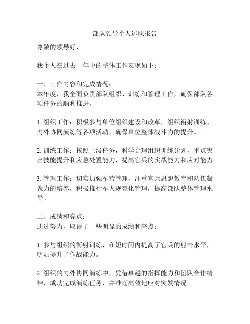部队领导个人述职报告