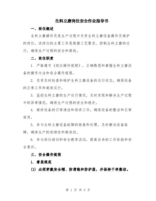 生料立磨岗位安全作业指导书