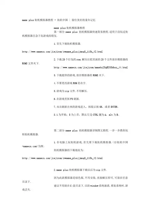 mame plus街机模拟器教程