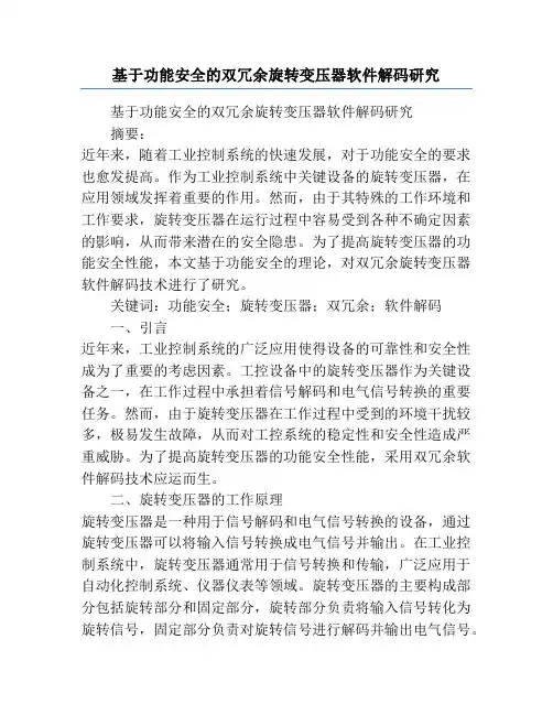 基于功能安全的双冗余旋转变压器软件解码研究