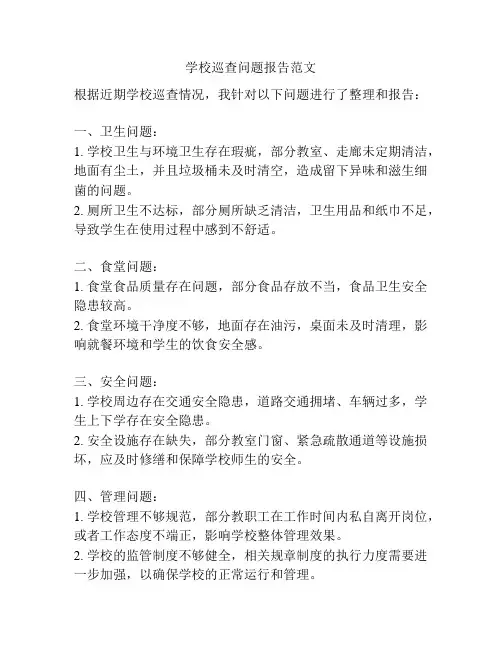 学校巡查问题报告范文