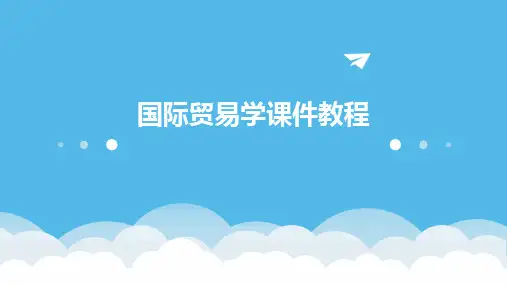 国际贸易学课件教程