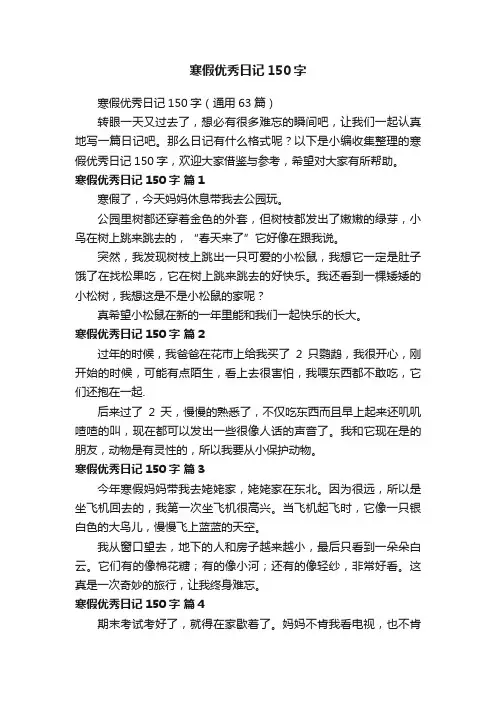 寒假优秀日记150字（通用63篇）