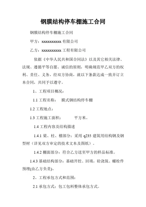 钢膜结构停车棚施工合同.doc