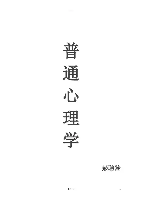 普通心理学---彭聃龄--超详细笔记