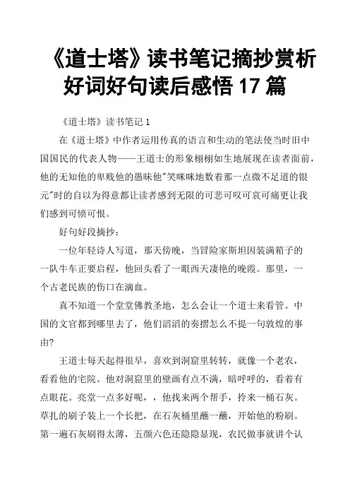 《道士塔》读书笔记摘抄赏析好词好句读后感悟17篇