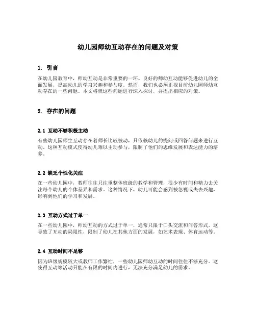 幼儿园师幼互动存在的问题及对策