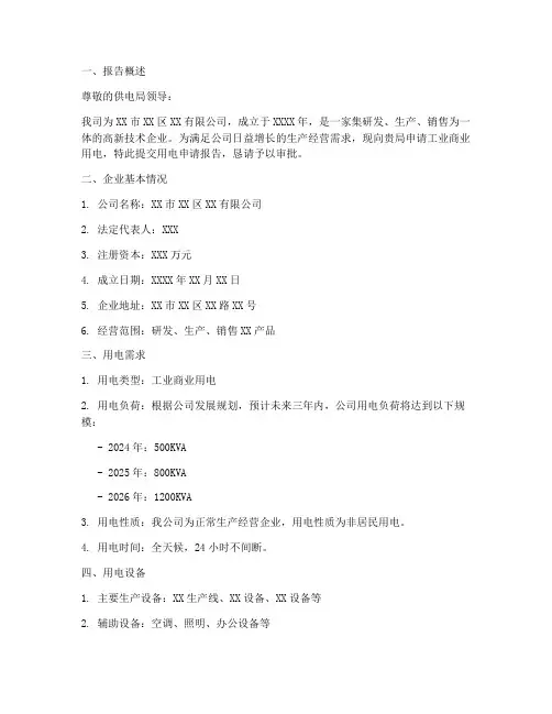 工业商业用电申请报告