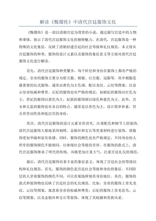 解读《甄嬛传》中清代宫廷服饰文化