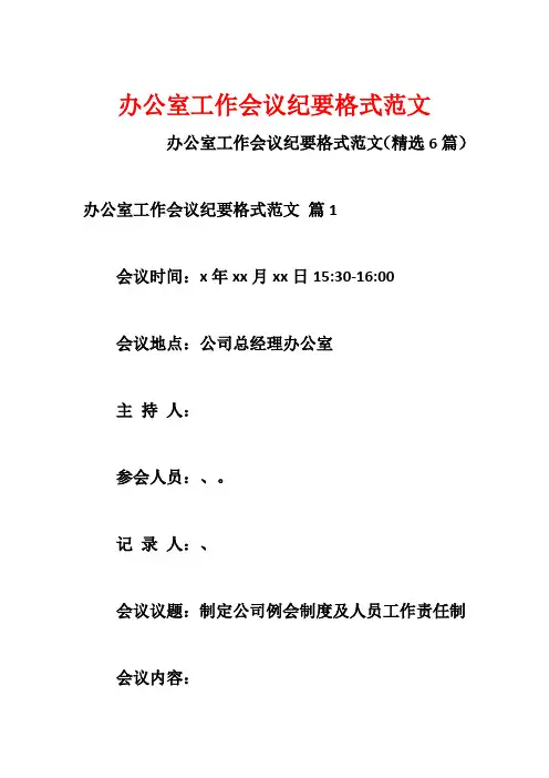 办公室工作会议纪要格式范文