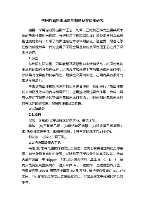 热固性氟粉末涂料的制备及其应用研究