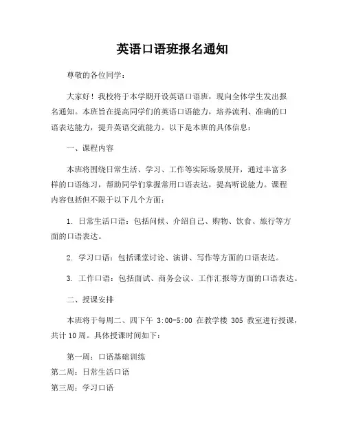 英语口语班报名通知