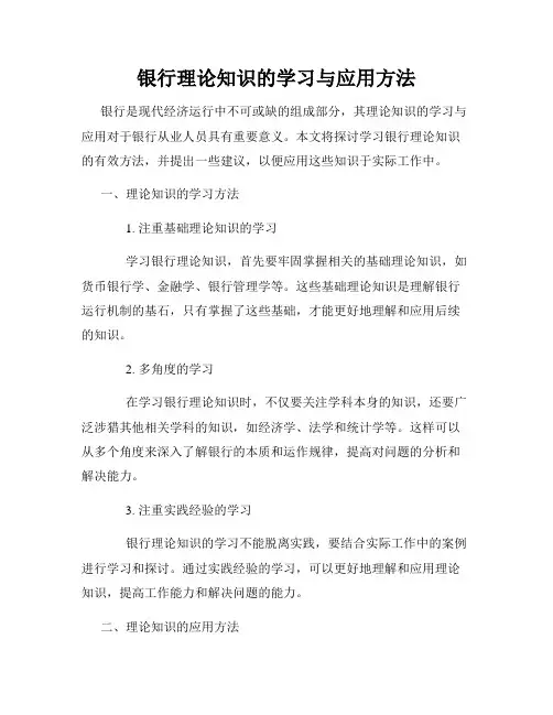 银行理论知识的学习与应用方法