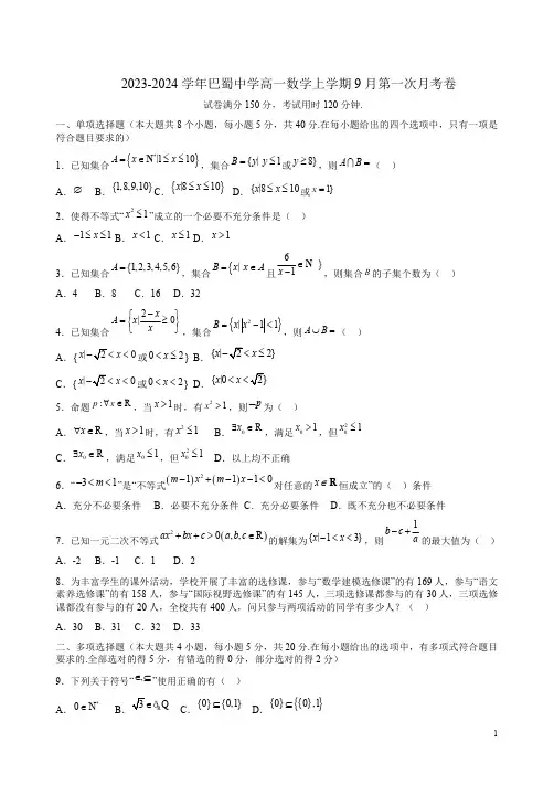 2023-2024学年巴蜀中学高一数学上学期9月第一次月考卷附答案解析