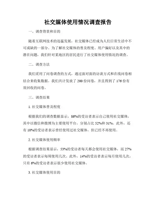社交媒体使用情况调查报告