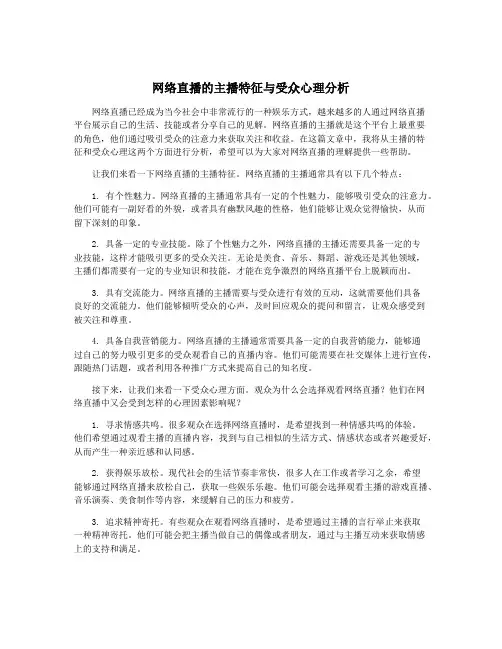 网络直播的主播特征与受众心理分析