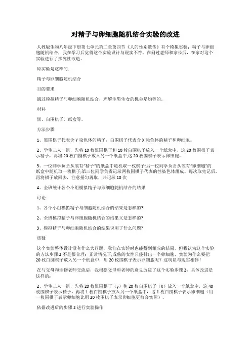对精子与卵细胞随机结合实验的改进