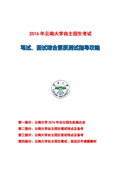 云南大学自主招生笔试、面试综合素质测试指导攻略