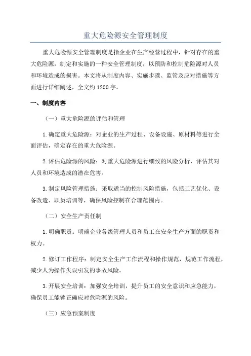 重大危险源安全管理制度