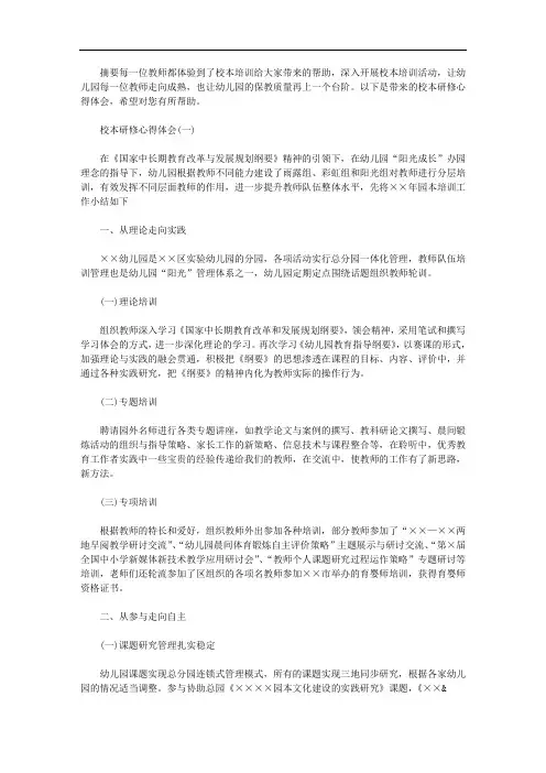 2020年幼儿园校本研修心得体会