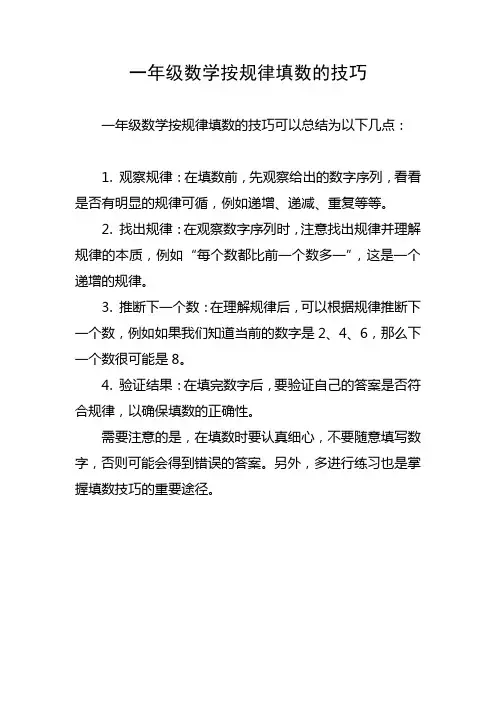 一年级数学按规律填数的技巧