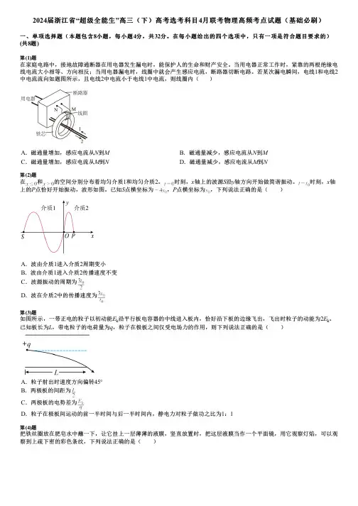 2024届浙江省“超级全能生”高三(下)高考选考科目4月联考物理高频考点试题(基础必刷)