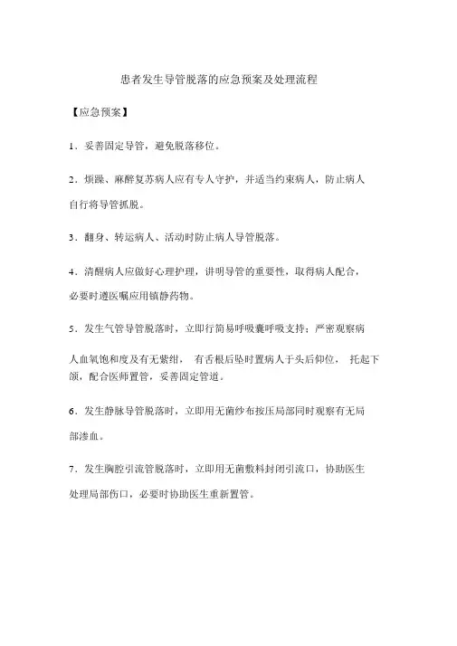 患者发生导管脱落的应急预案与处理流程