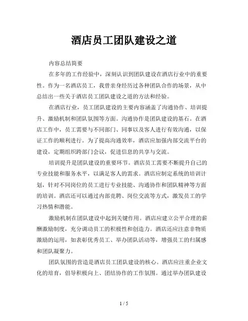 酒店员工团队建设之道