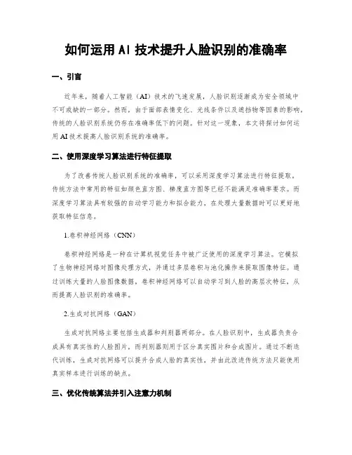 如何运用AI技术提升人脸识别的准确率