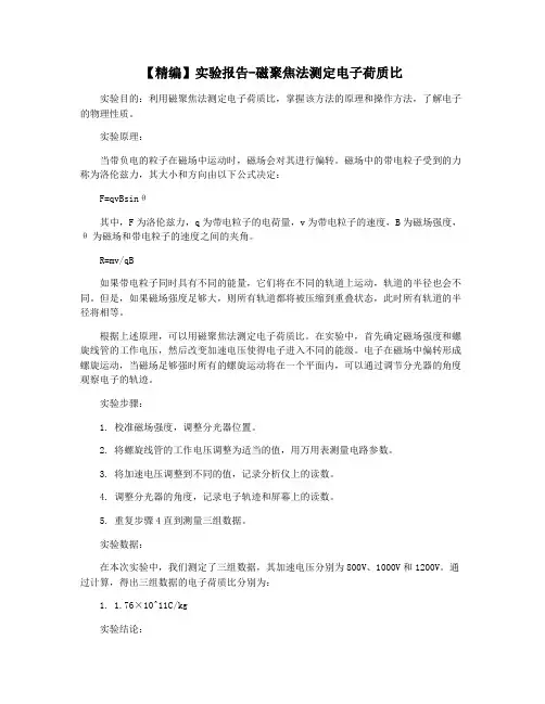 【精编】实验报告-磁聚焦法测定电子荷质比