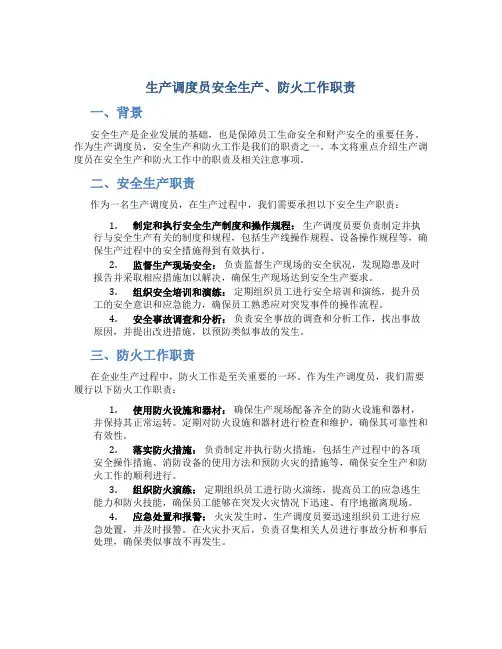 生产调度员安全生产、防火工作职责
