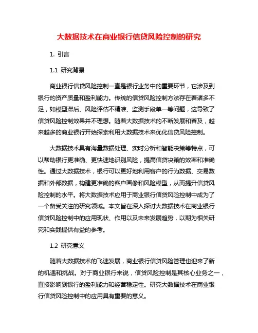 大数据技术在商业银行信贷风险控制的研究