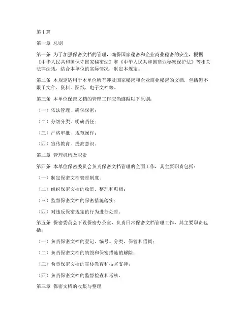 保密文档的管理规定(3篇)